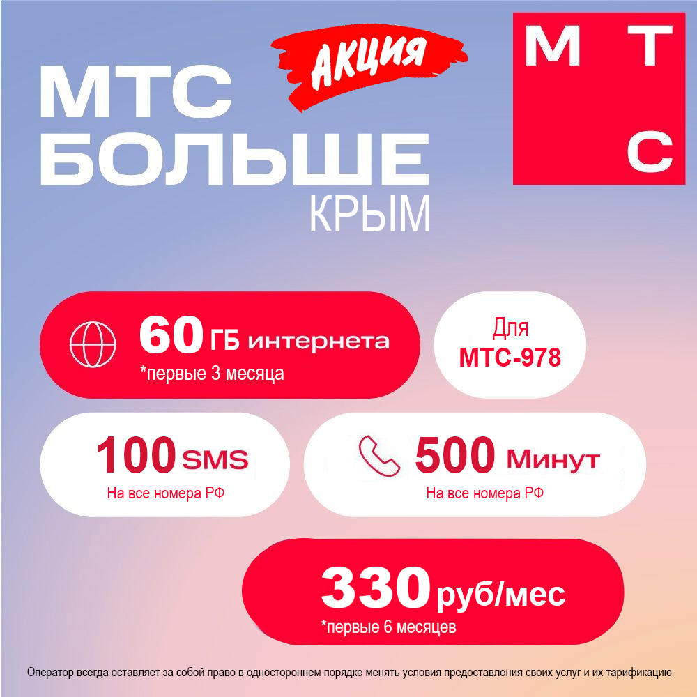 МТС-978 Больше